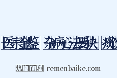 医宗金鉴·杂病心法要诀·痰饮是什么意思的图片